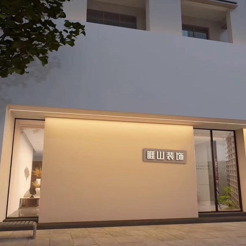 河北睚山装饰设计