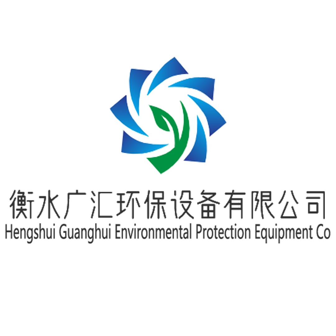 衡水广汇环保设备有限公司