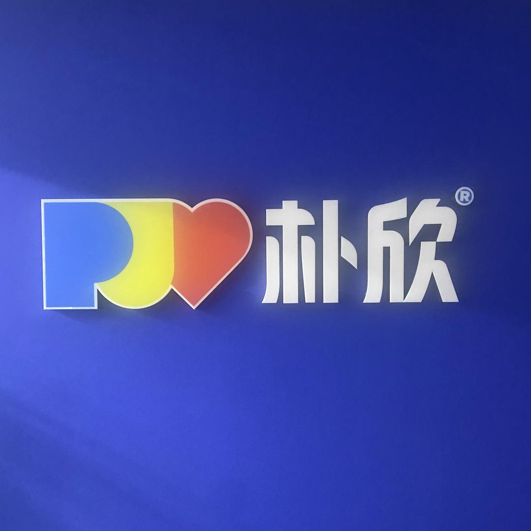 朴欣肥业