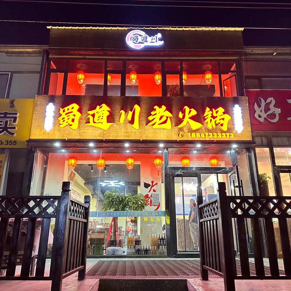 蜀道川老火锅（乌海）