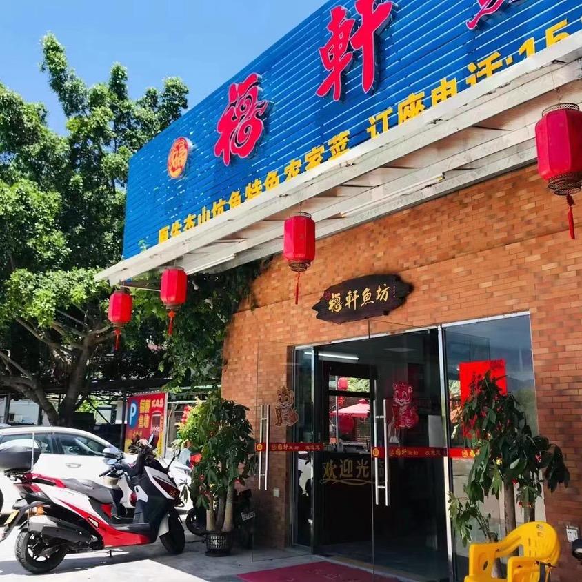 福 軒 鱼 坊