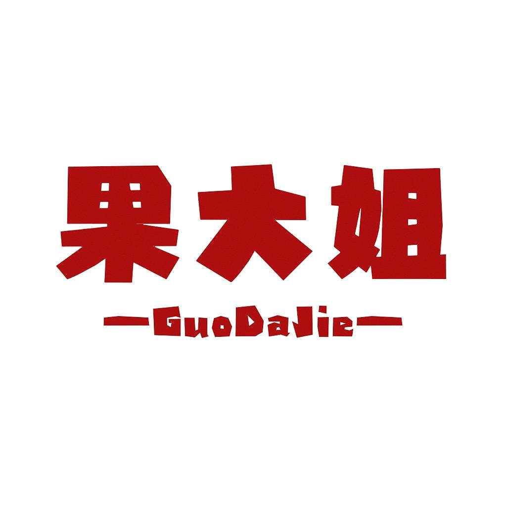 果大姐果园