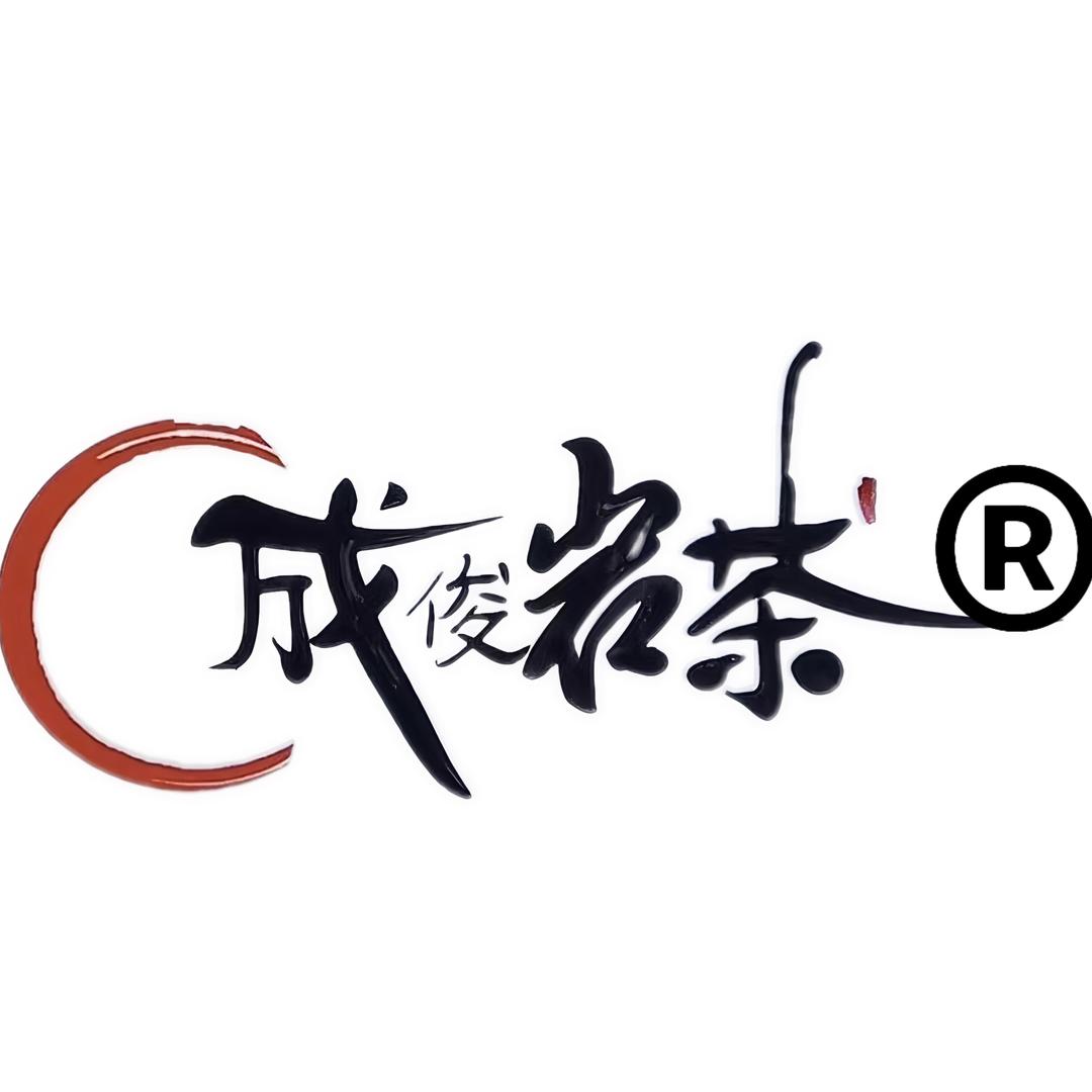 成俊岩茶