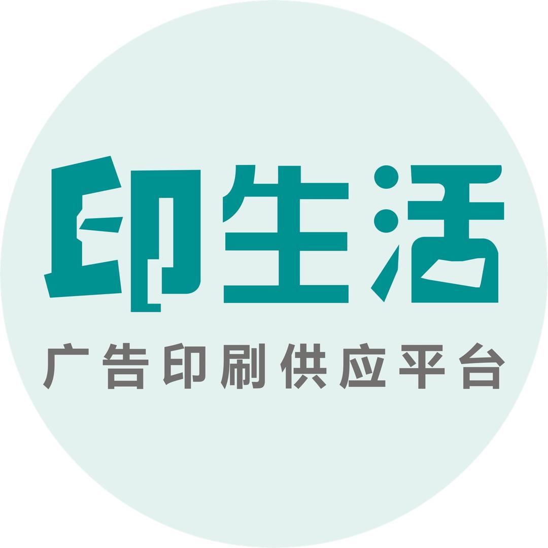 印生活不干胶～阿钊