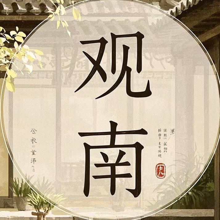 观南书苑