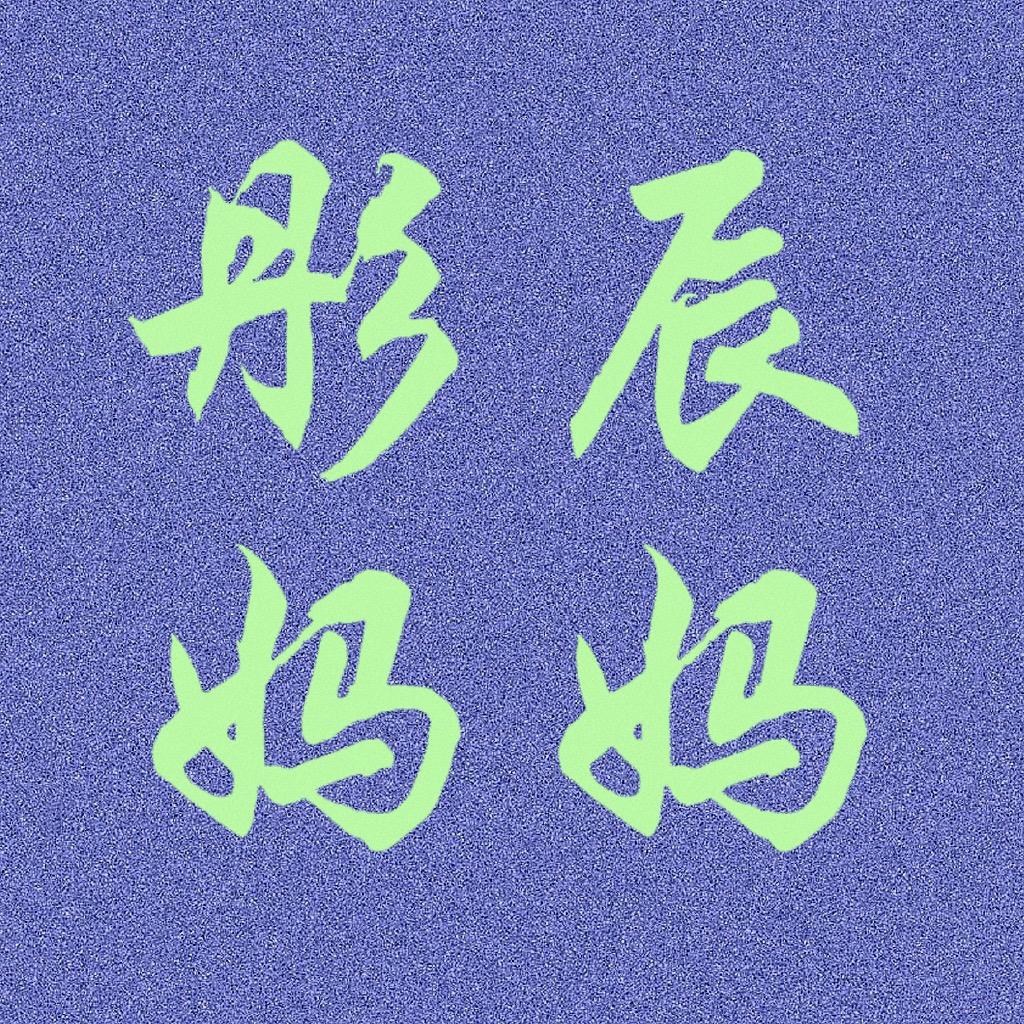 彤辰妈妈