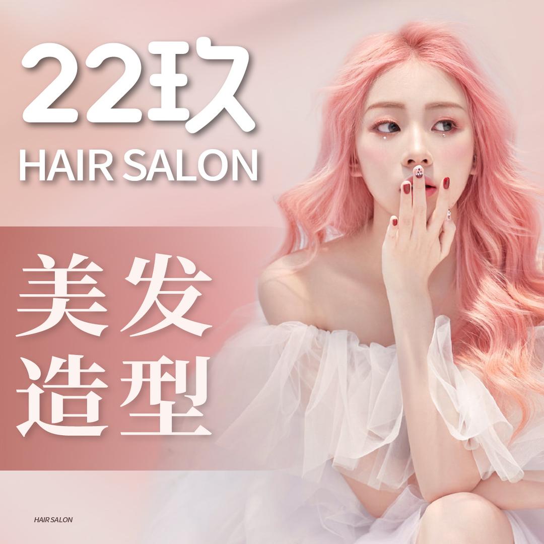 22玖发型设计【阿乐】