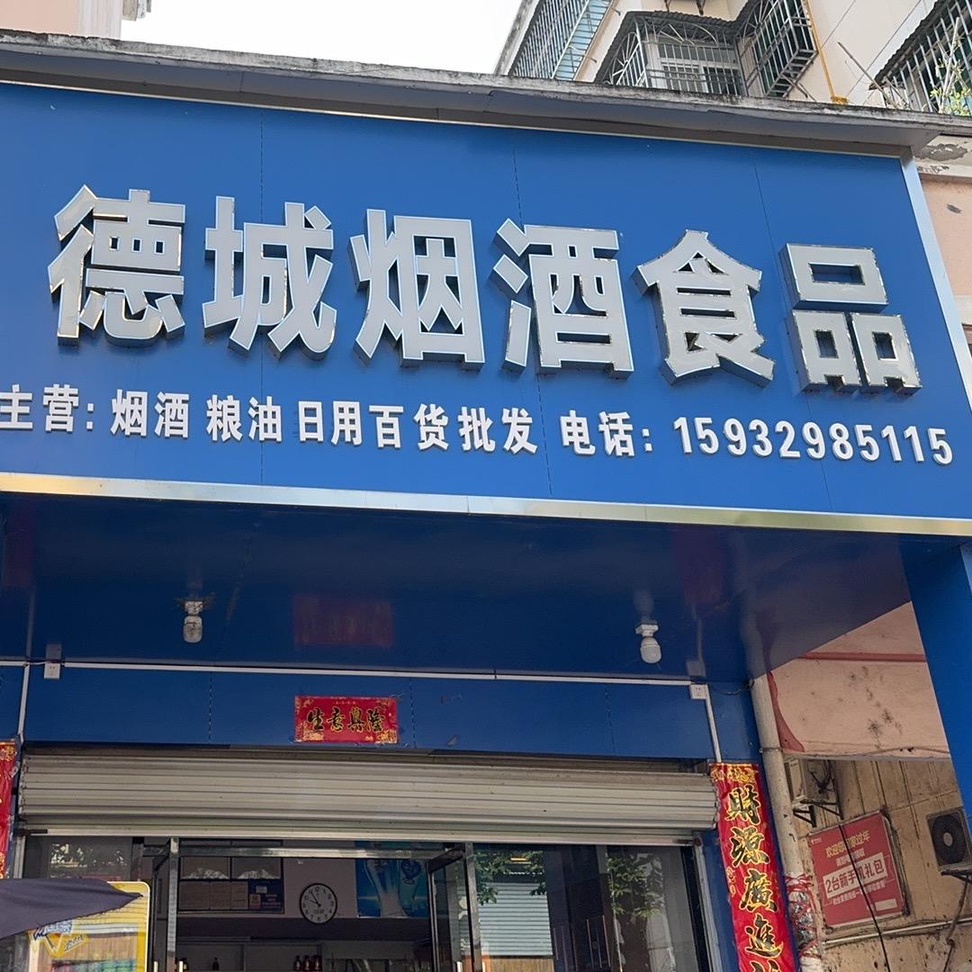 爱莲名苑德城烟酒店