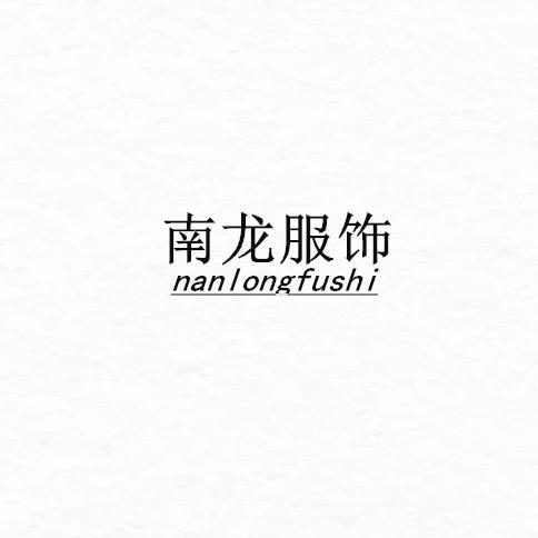 南龙服饰