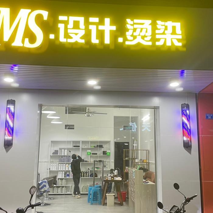 MS设计烫染店