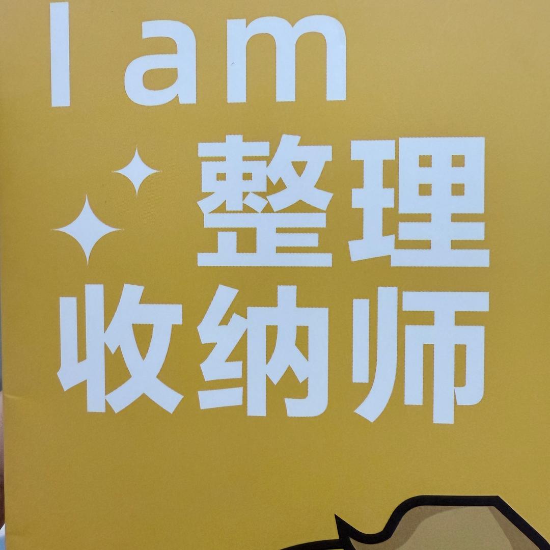 收纳师