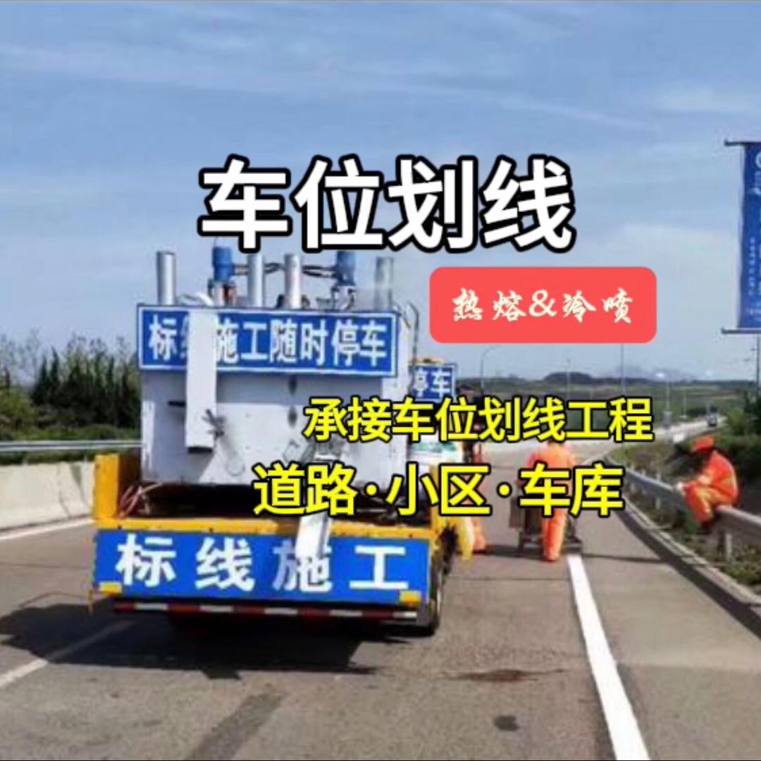 北京划线-车库车位专业划线公司电话