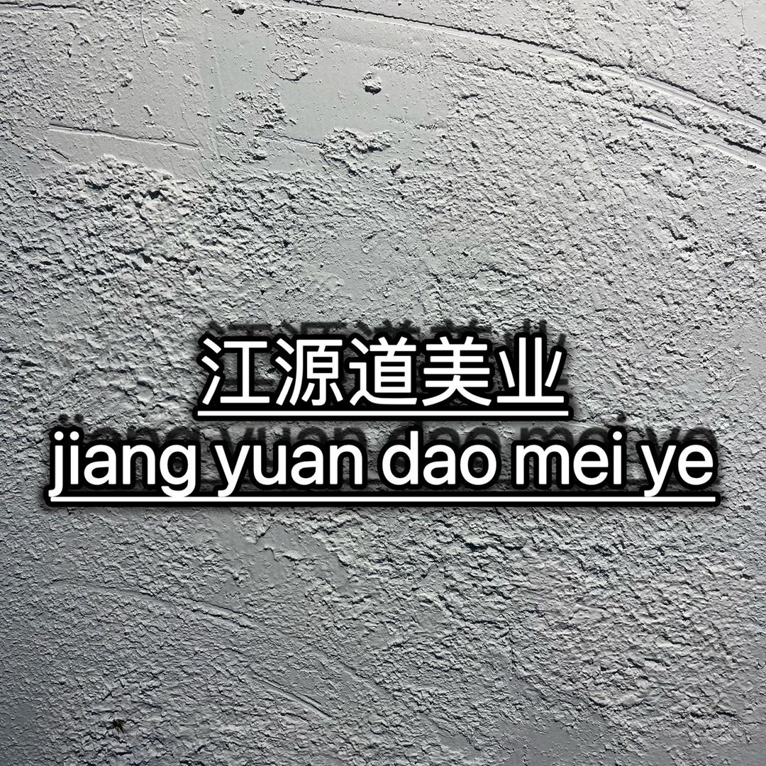 江源道美业（每周三休息♨️）