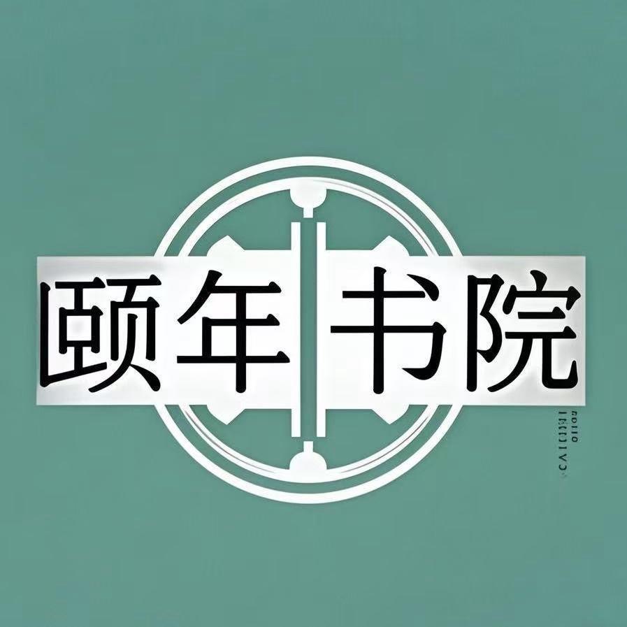 颐年书院