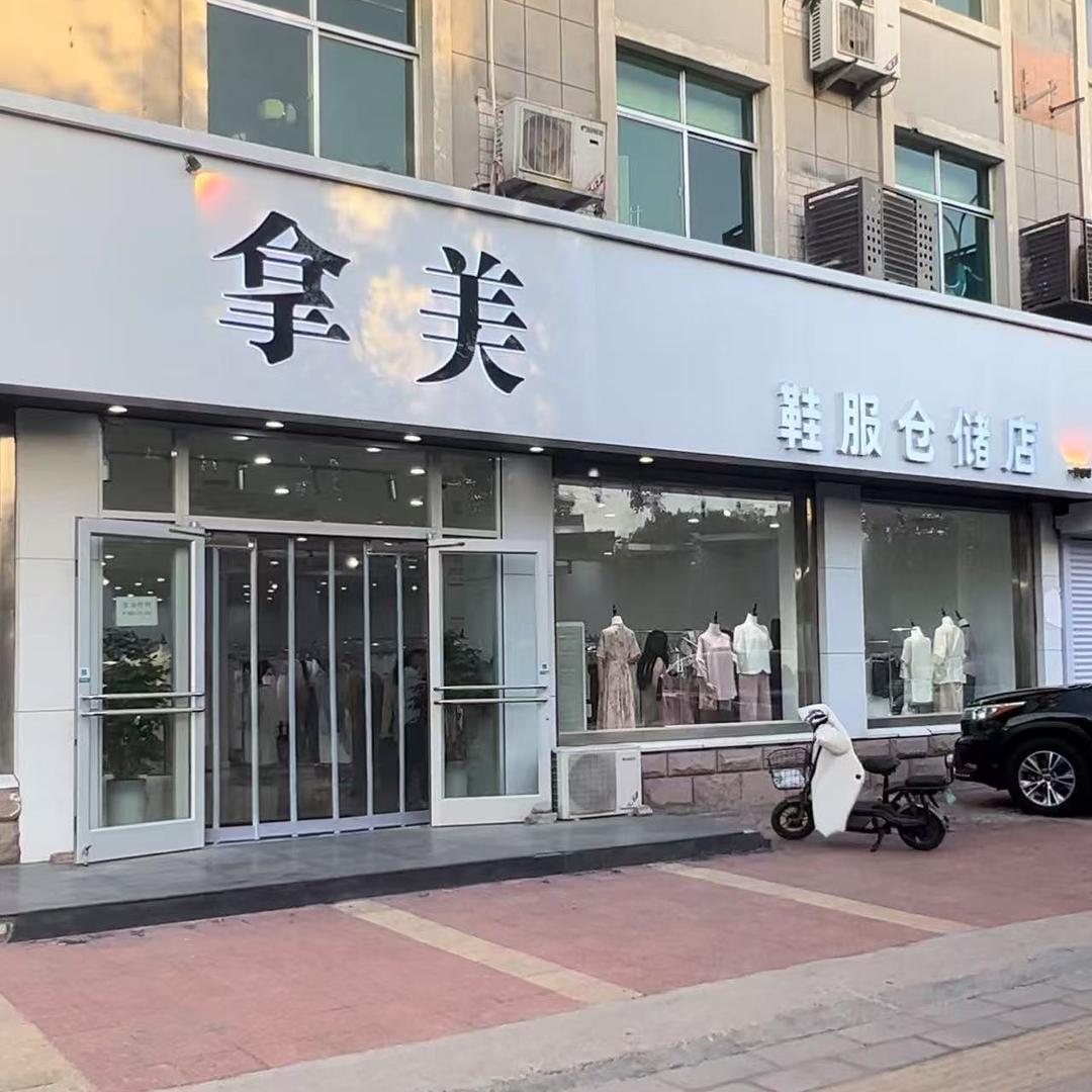 东营区拿美·鞋服仓储店官方号
