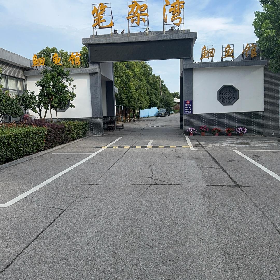 笔架湾鮰鱼馆