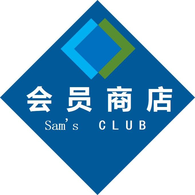 山姆会员商店甄选