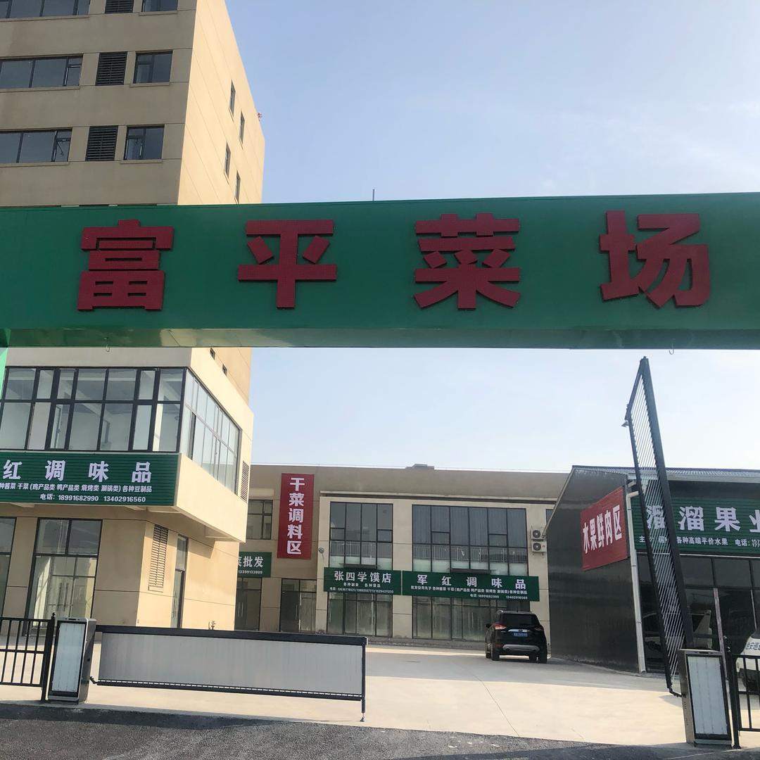 富平菜场