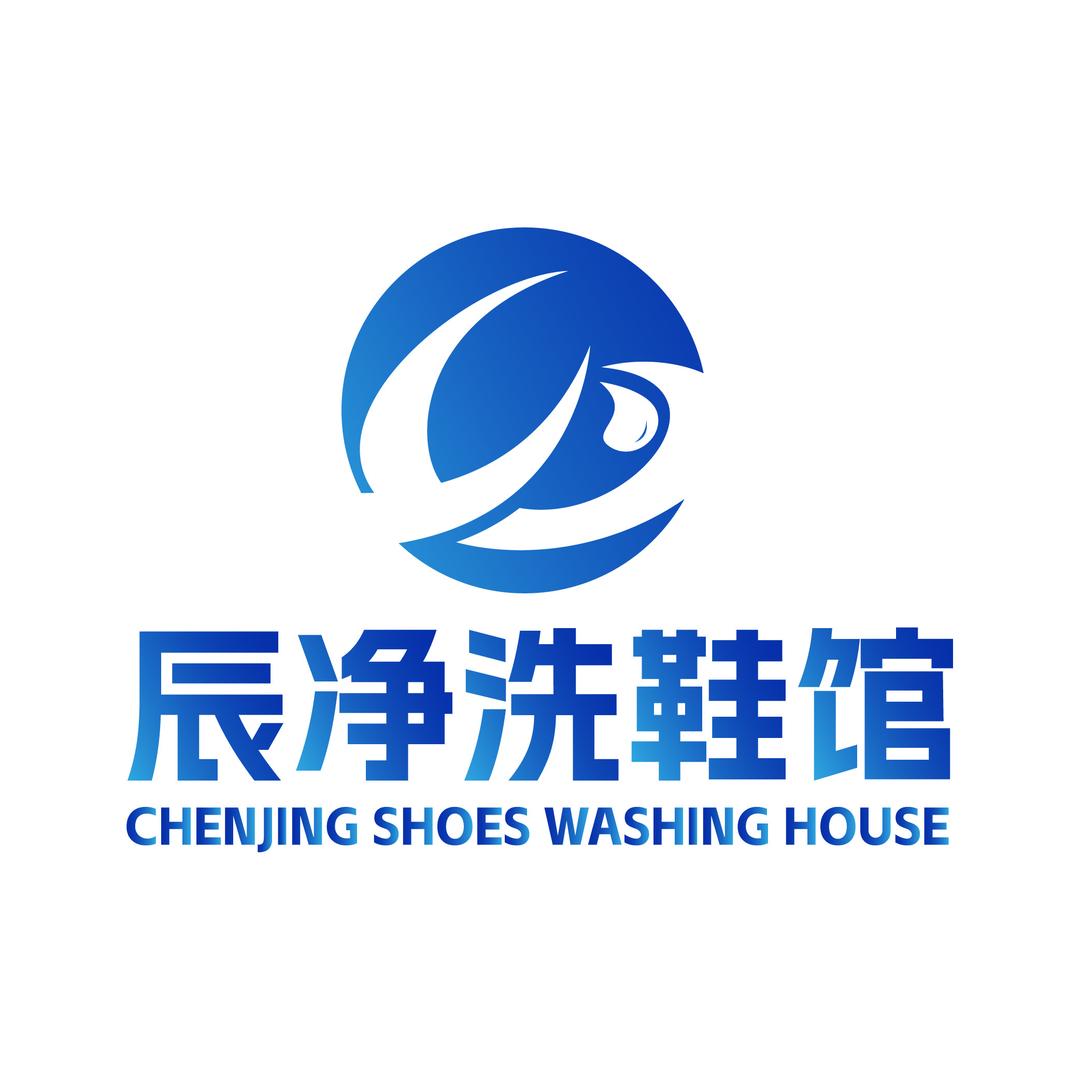 辰净洗鞋馆（会员三双免费取送）