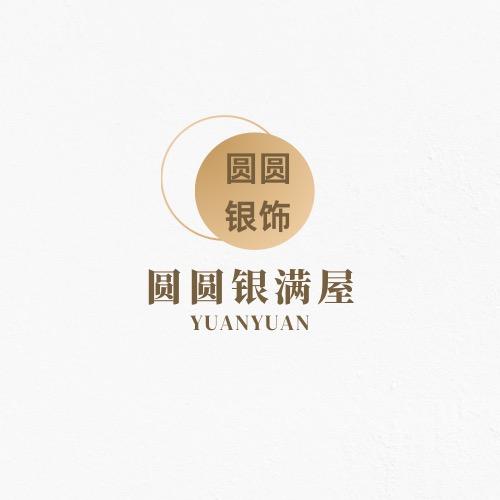 圆圆银满屋