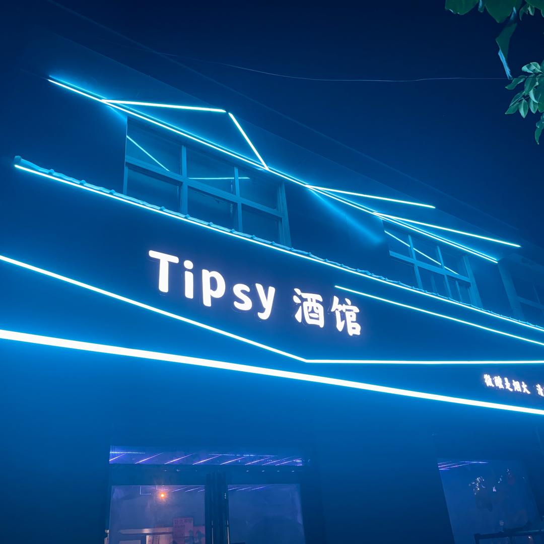 吕村tipsy酒馆