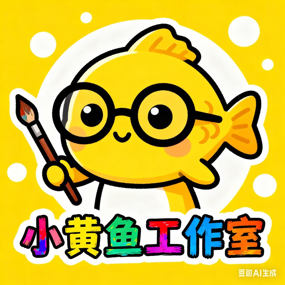 小黄鱼工作室