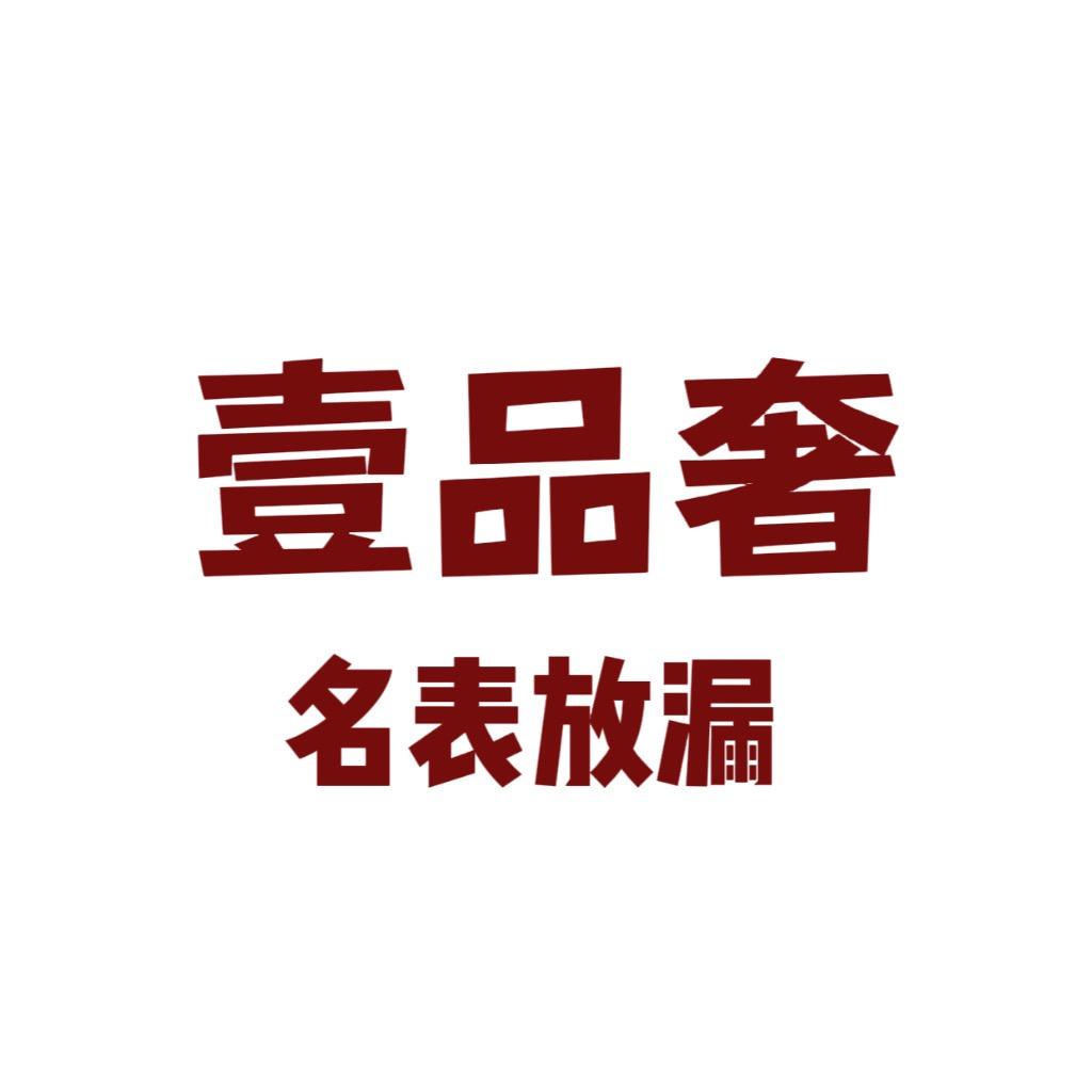 壹品奢店铺壹表汇