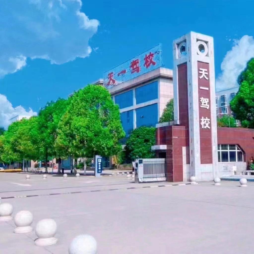 南阳天一驾校总校