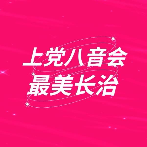 最美长治