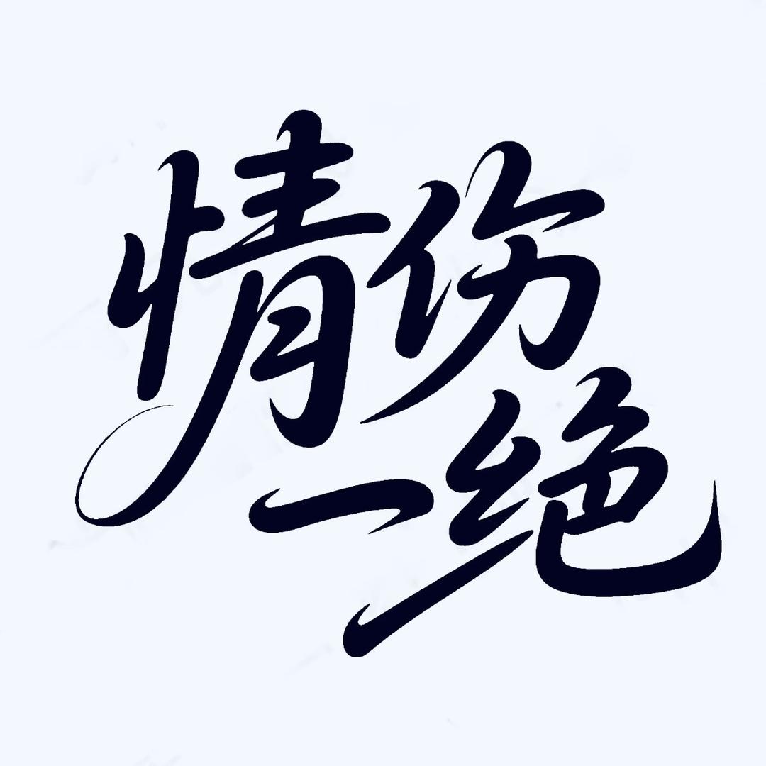 情伤一绝
