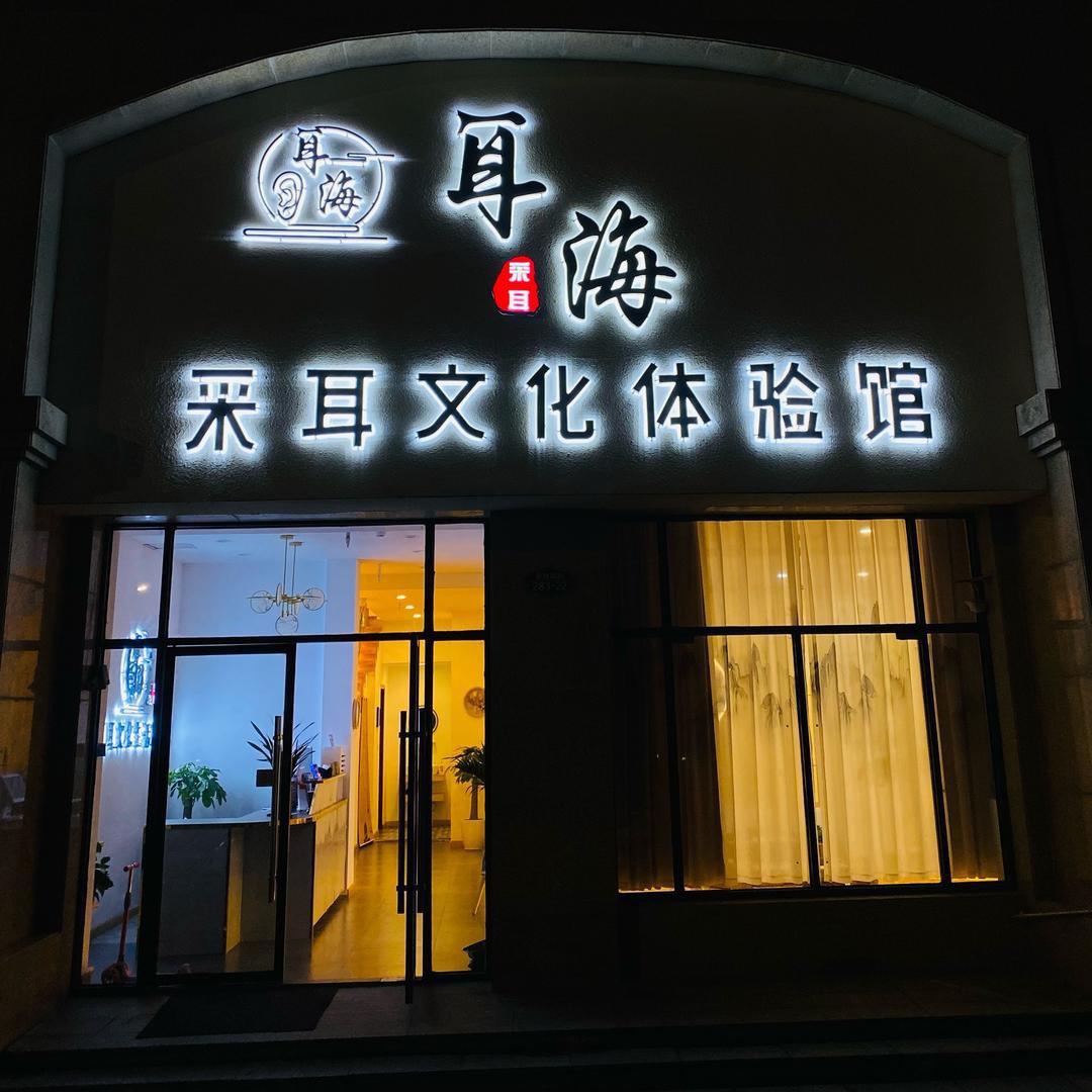 宿迁耳海采耳文化体验馆