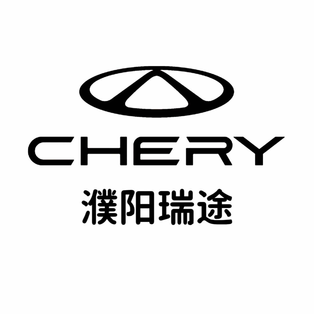奇瑞QQ濮阳瑞途体验中心