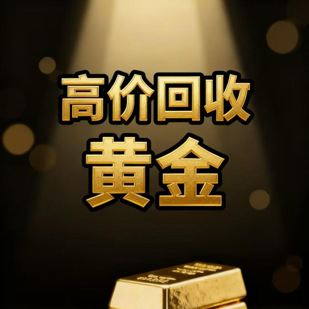 道县回收寄卖黄金