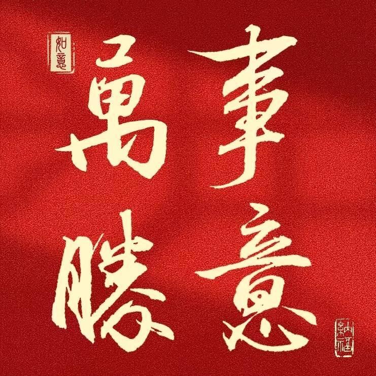 万事顺意