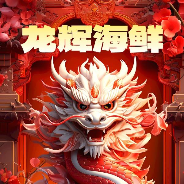 龙辉海鲜行（小龙甄选）（团队招募中）