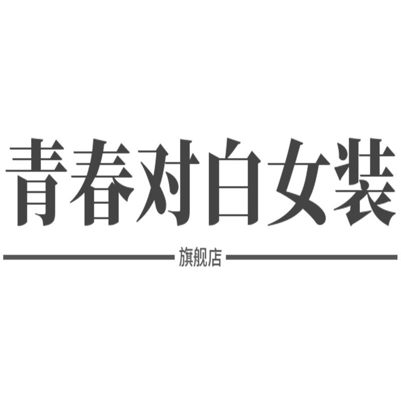 青春对白女装旗舰店