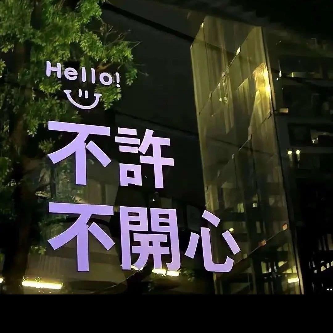 你若安好便是晴天