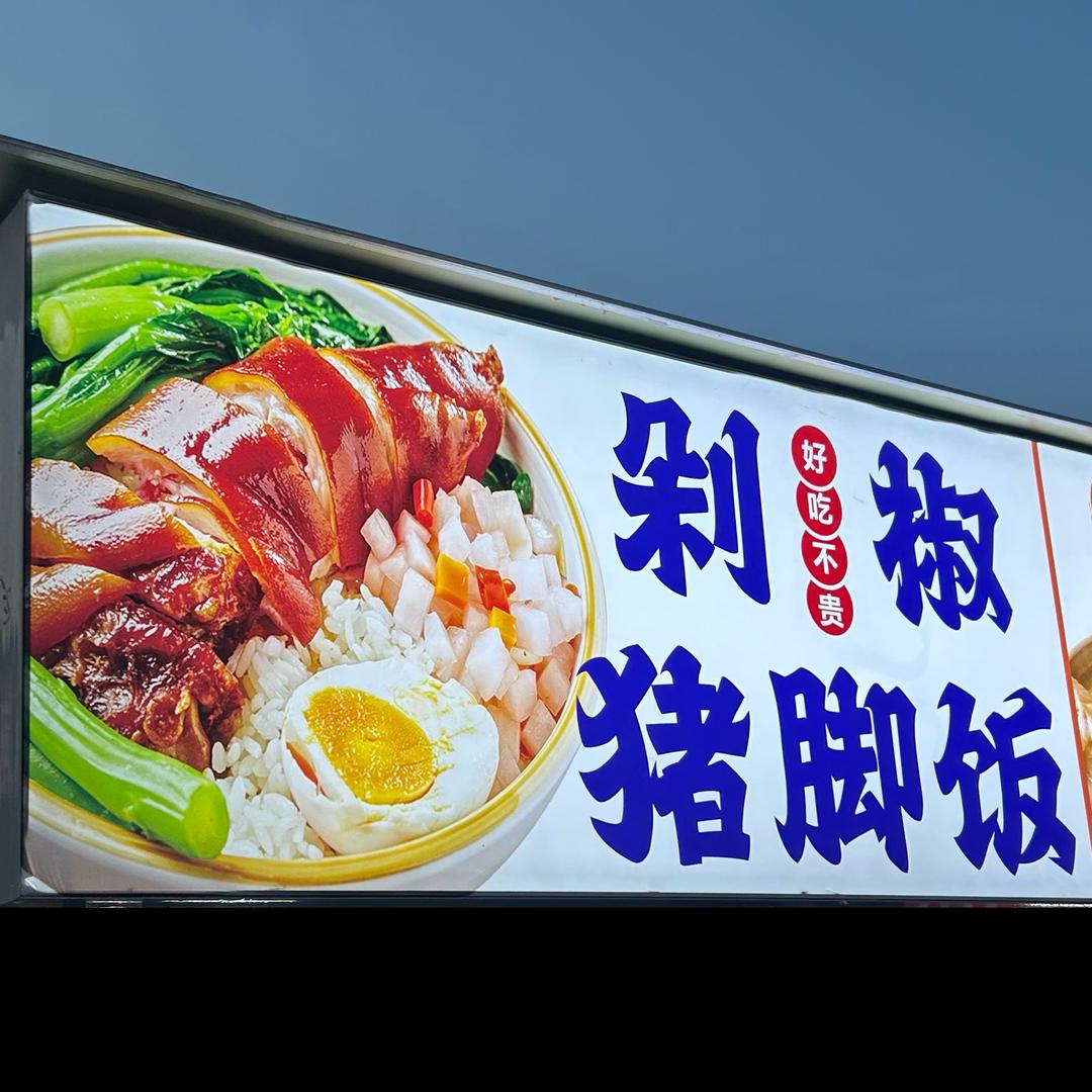 泪水打湿猪脚饭，发誓要挣三千万！