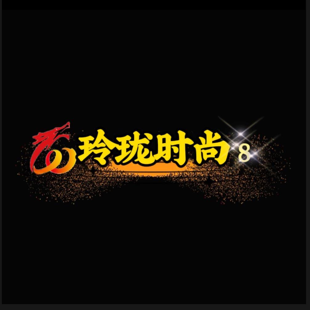 玲珑时尚8