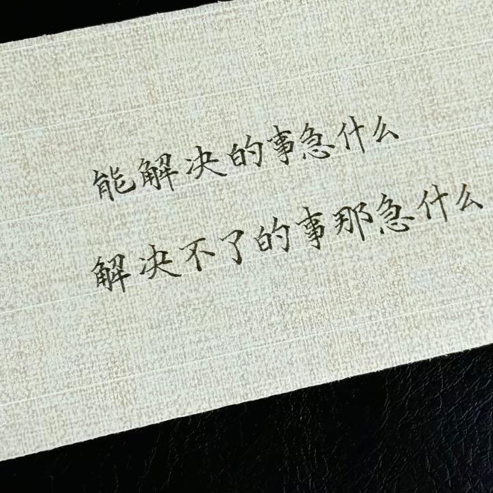 咬着“命运”走