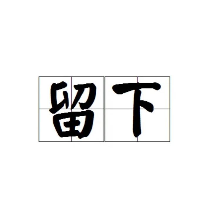 留下好物