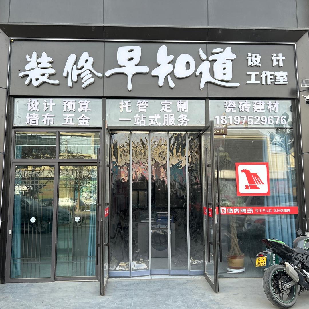 装修早知道～早早就知道