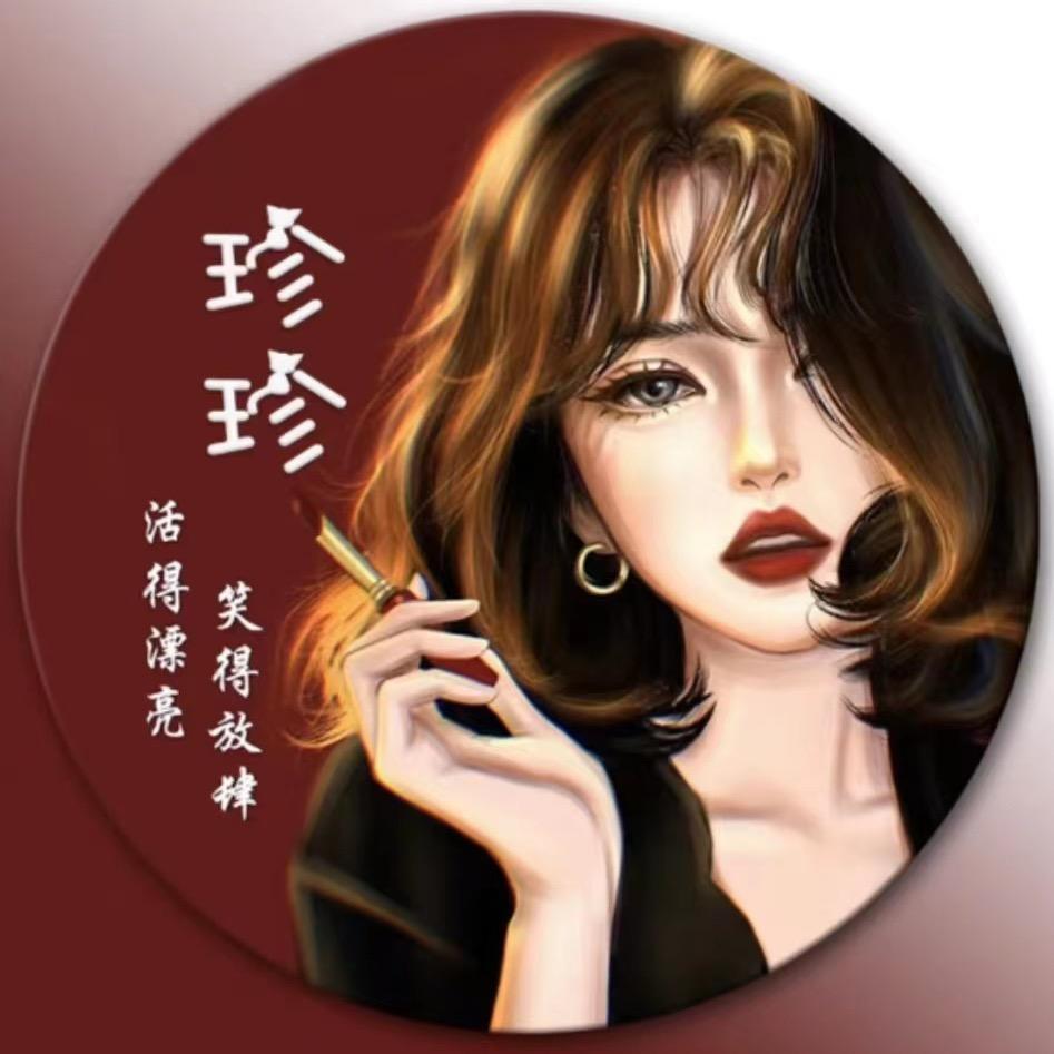 珍:珍