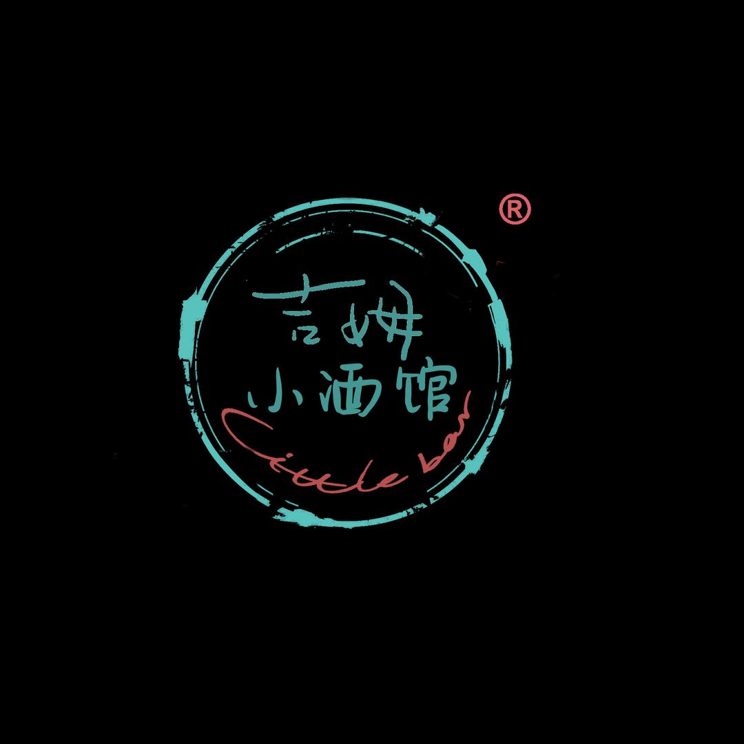 吉姆小酒馆(明星003店）