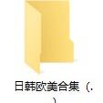 完欧姐姐