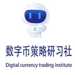 数字币策略研习社