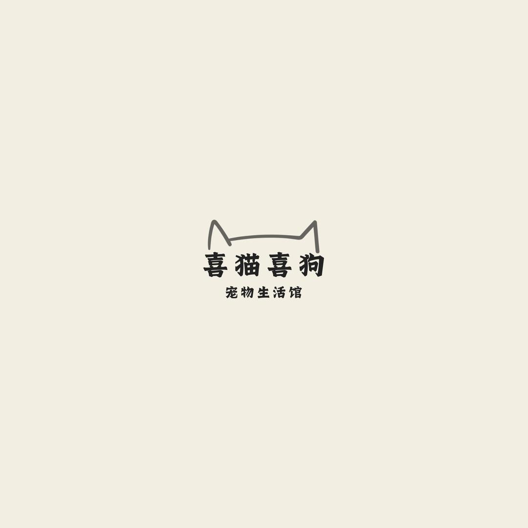 喜猫喜狗
