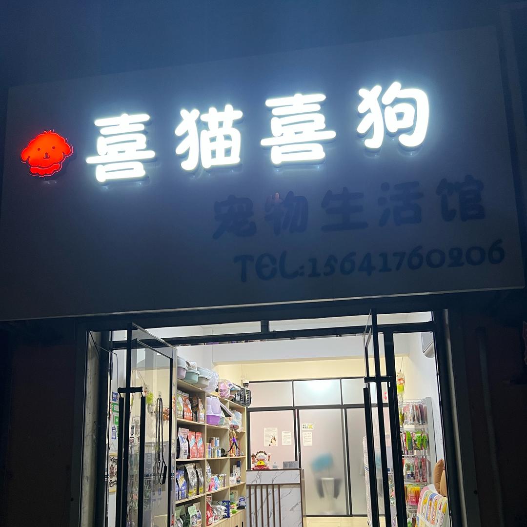 喜猫喜狗宠物生活馆💫
