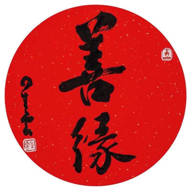 一善百福