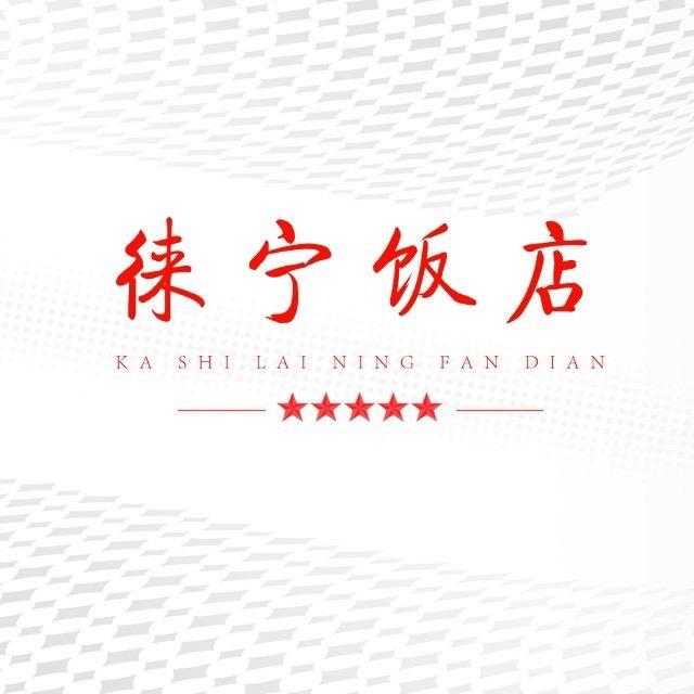 喀什·徕宁饭店